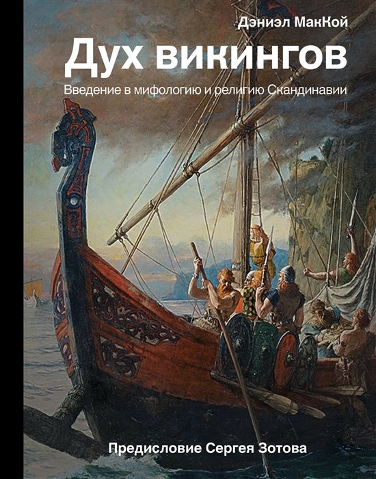 МакКой Дэниэл - Дух викингов. Введение в мифологию и религию Скандинавии