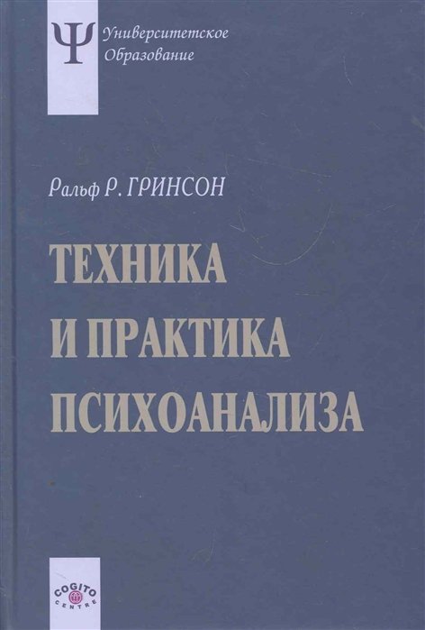 Техника и практика психоанализа / (2 изд) (Университетское образование). Гринсон Р. (Юрайт)