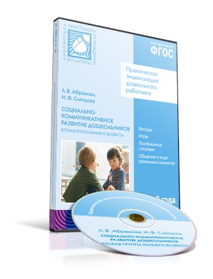 CD. ФГОС Социально-коммуникативное развитие дошкольников. Вторая группа раннего возраста (2-3 года)