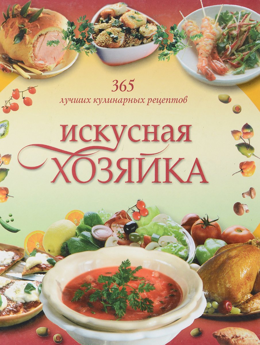 

Искусная хозяйка. 365 меню на каждый день