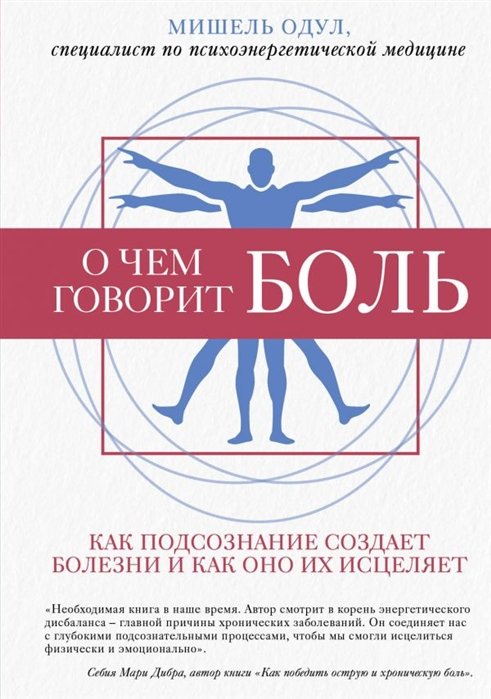 Одул Мишель - О чем говорит боль. Как подсознание создает болезни и как оно их исцеляет