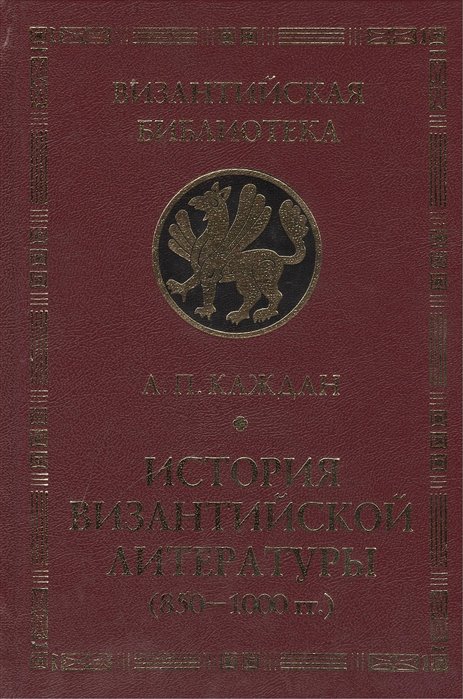 Каждан А. - История византийской литературы (850 -1000 гг.). Эпоха византийского энциклопедизма