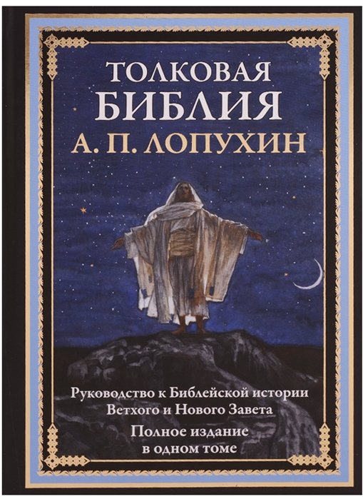 Толковая Библия. Руководство к библейской истории Ветхого и Нового Завета. Полное издание в одном томе