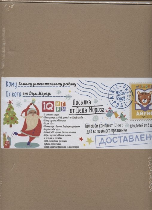 

Посылка. От Деда Мороза. 3-4 года. Большой комплект IQ-игр