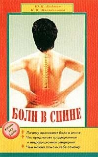 Боли в спине (мягк)(Жизнь без боли). Кодзаев Ю. (Диля) данилов а прокопенко ю секс при боли в спине