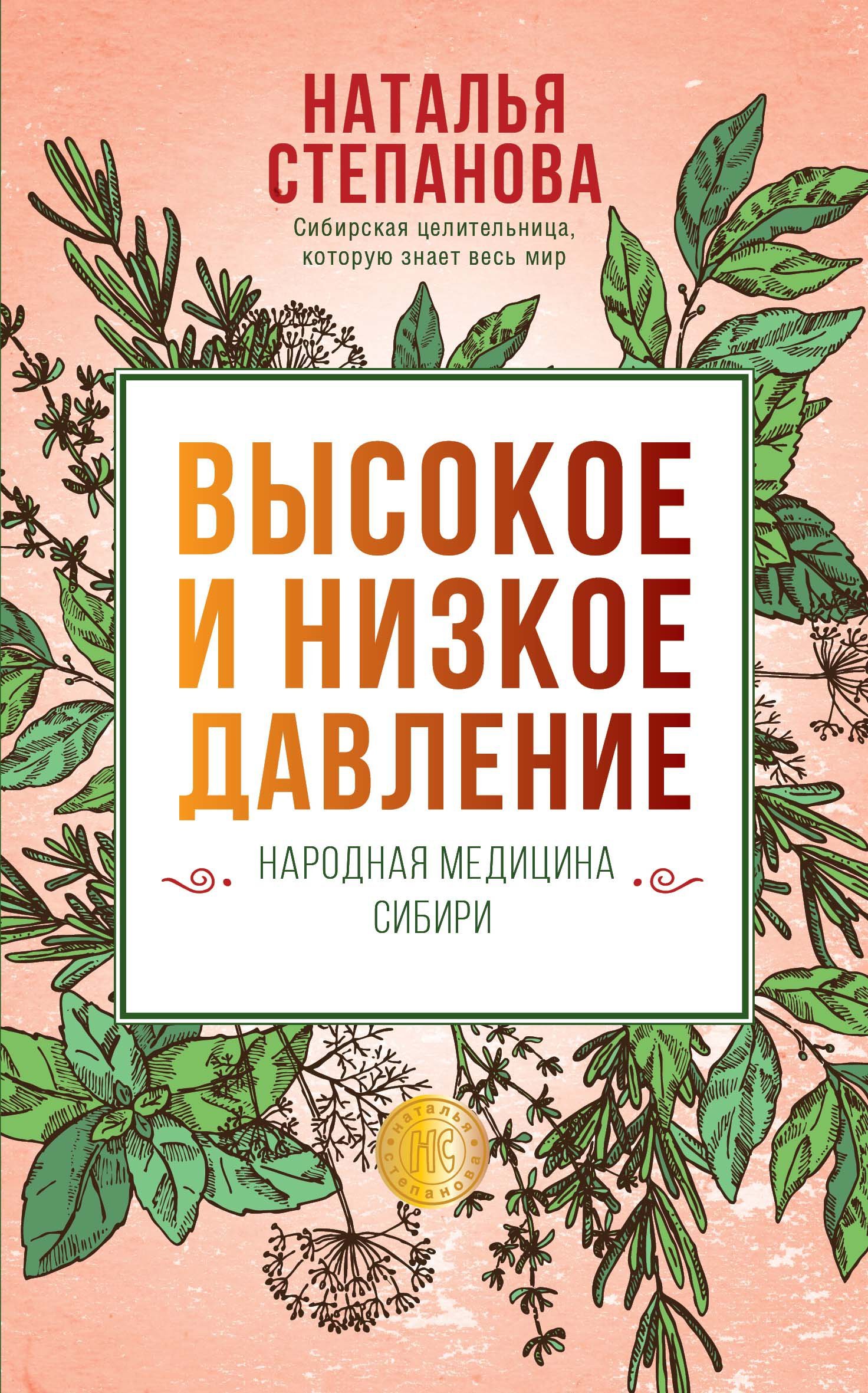 Высокое и низкое давление. Народная медицина Сибири (Степанова Н.). ISBN:  978-5-386-13704-5 ➠ купите эту книгу с доставкой в интернет-магазине  «Буквоед»