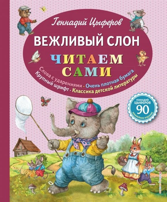 Цыферов Геннадий Михайлович - Вежливый слон (ил. Е. Лопатиной)