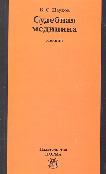 Пауков В. - Судебная медицина. Лекции