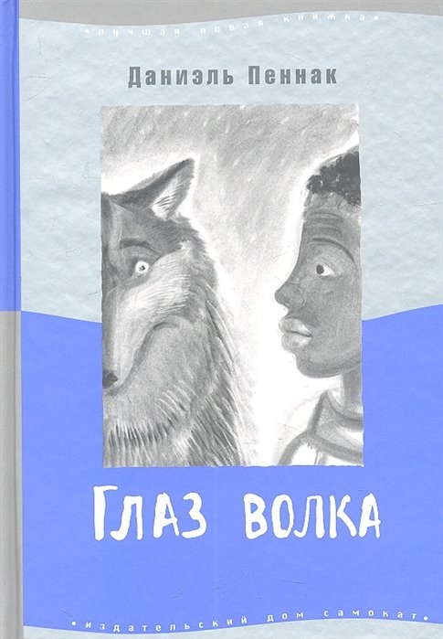 

Глаз волка : для сред. шк. возраста
