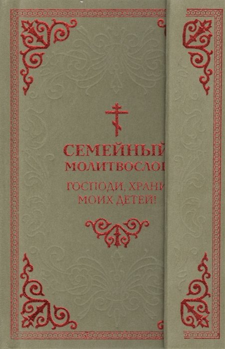 

Семейный молитвослов. Господи, храни моих детей!