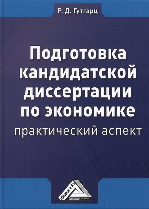 Гутгарц Р. - Подготовка кандидатской диссертации по экономике: практический аспект