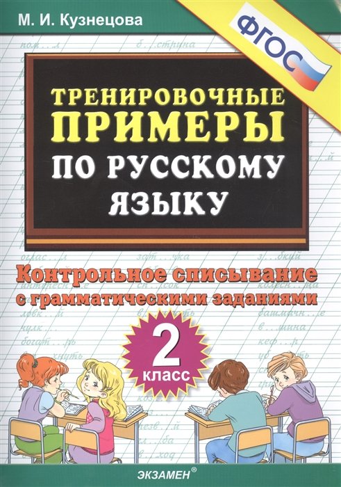 Кузнецова М. - Тренировочные примеры по русскому языку. Контрольное списывание с грамматическими заданиями. 2 класс