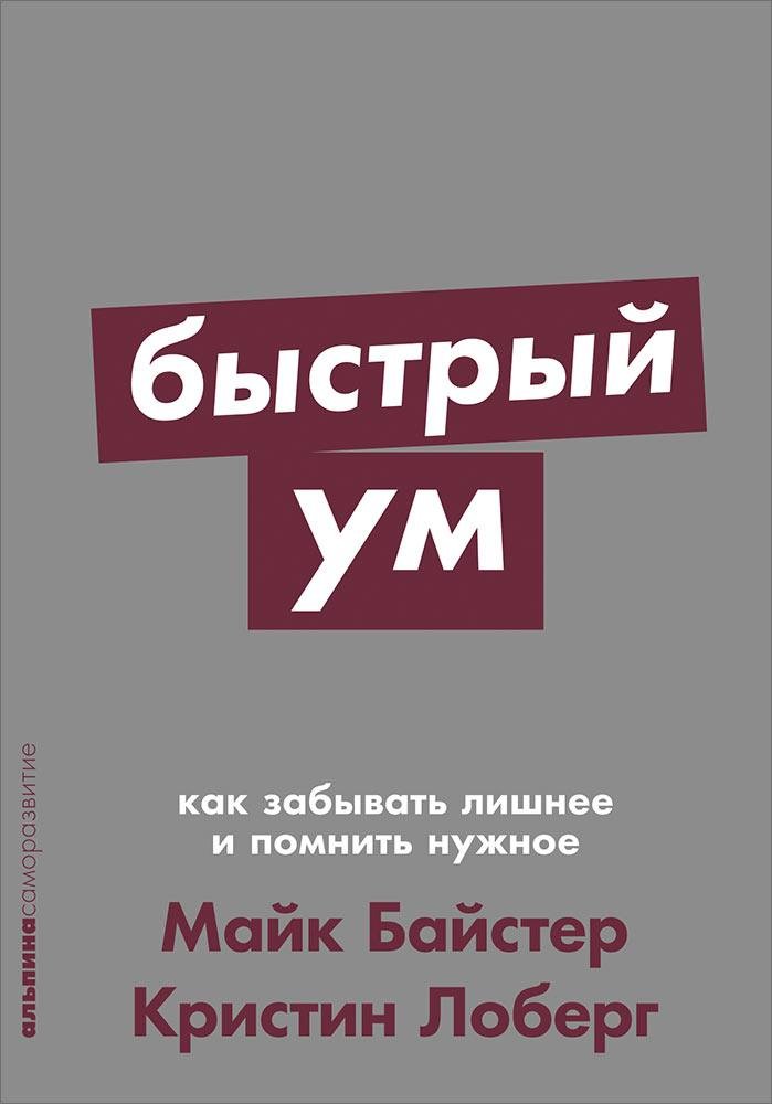 Байстер М., Лоберг К. - Быстрый ум: Как забывать лишнее и помнить нужное + Покет-серия