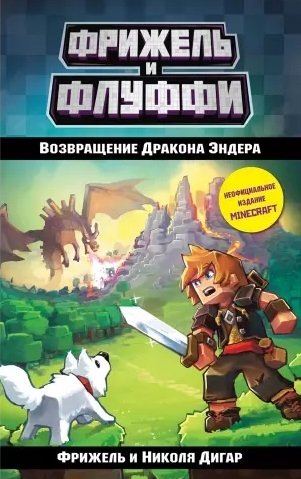 

Возвращение Дракона Эндера