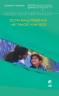 

Если ваш ребенок не такой, как все: О воспитании чувствительных детей