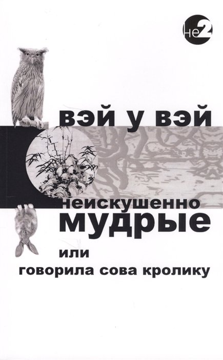 Вэй У Вэй - Неискушенно мудрые или Говорила Сова Кролику…