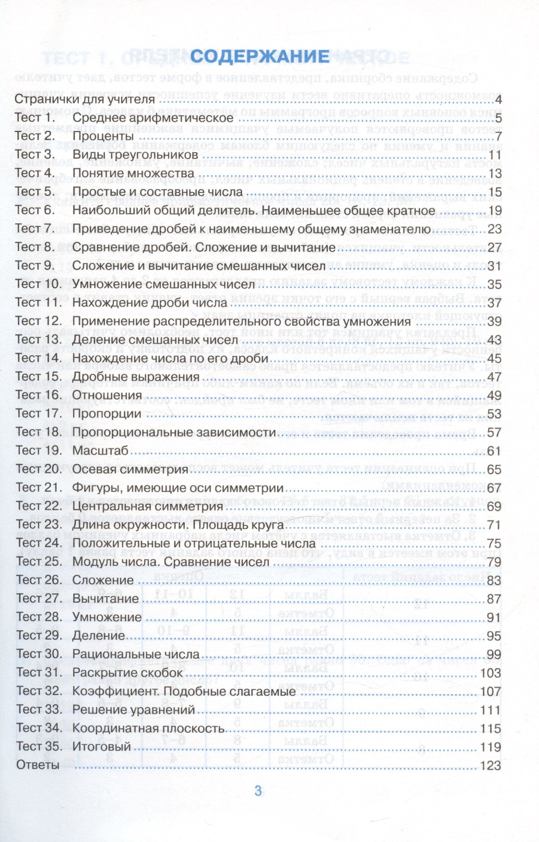 Тесты по математике. 6 класс. К учебнику Н.Я. Виленкина и др. 