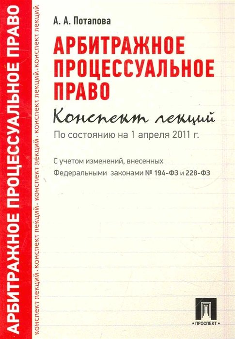 Потапова А. - Арбитражное процессуальное право. Конспект лекций: учебное пособие