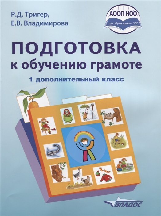 Тригер Р., Владимирова Е. - ФГОС Подготовка к обучению письму и чтению. 1 дополнительный класс. Учебник.