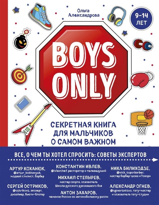 Александрова Ольга Юрьевна - Boys Only. Секретная книга для мальчиков о самом важном