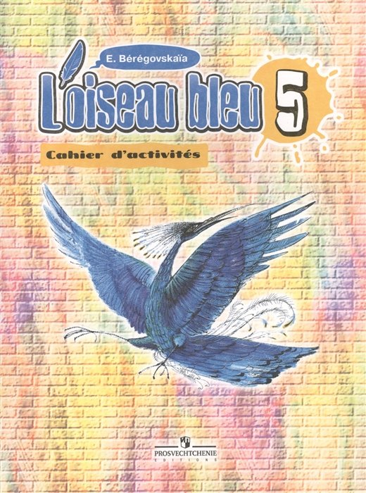 

Loiseau bleu. Французский язык. Второй иностранный язык. 5 класс Рабочая тетрадь