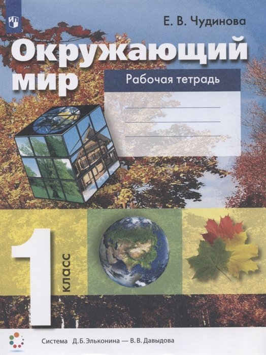 Чудинова Е. - Окружающий мир. 1 класс. Рабочая тетрадь (система Д.Б. Эльконина - В.В. Давыдова)