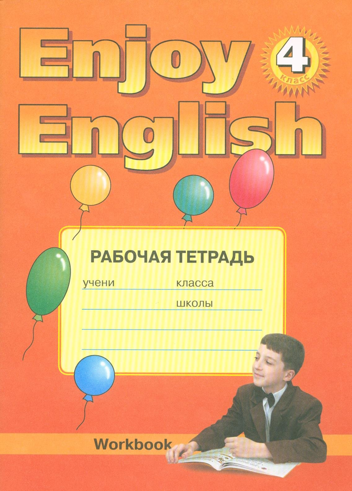 Enjoy English 4 класс Рабочая тетрадь (мягк). Биболетова М. (Абрис) ( Биболетова М.). ISBN: 978-5-86866-592-9 ➠ купите эту книгу с доставкой в  интернет-магазине «Буквоед»