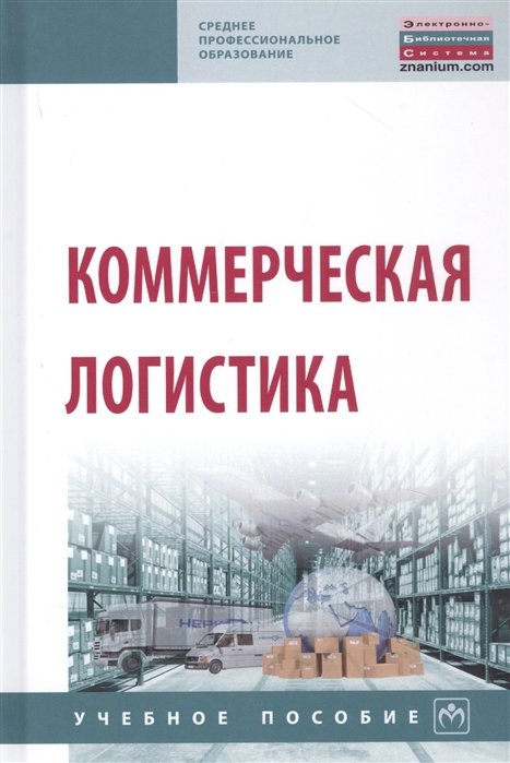 Нагапетьянц Н.  - Коммерческая логистика. Учебное пособие