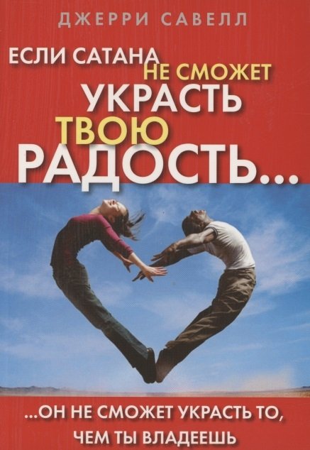

Если сатана не сможет украсть твою радость, он не сможет украсть то, чем ты владеешь