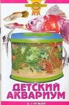 цена Гуржий Александр Николаевич Детский аквариум