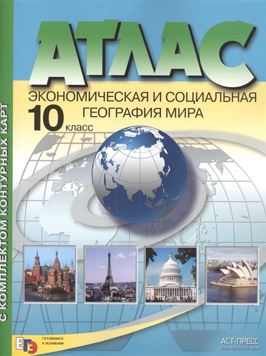 

Атлас с комплектом контурных карт. Экономическая и социальная география мира. 10 класс