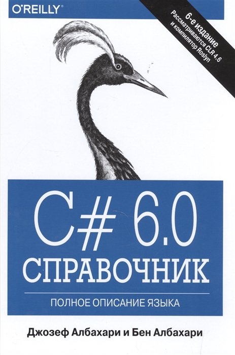 C# 6.0. Справочник. Полное описание языка. 6-е издание