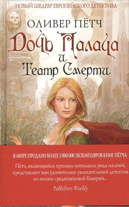 Дочь палача и театр смерти