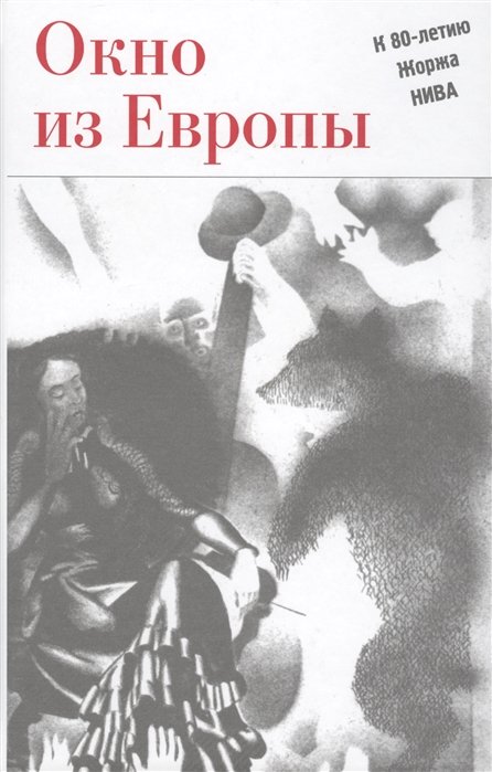 Нефедьев Г., Парнис А., Скуратовский В. (сост.) - Окно из Европы. К 80-летию Жоржа Нива