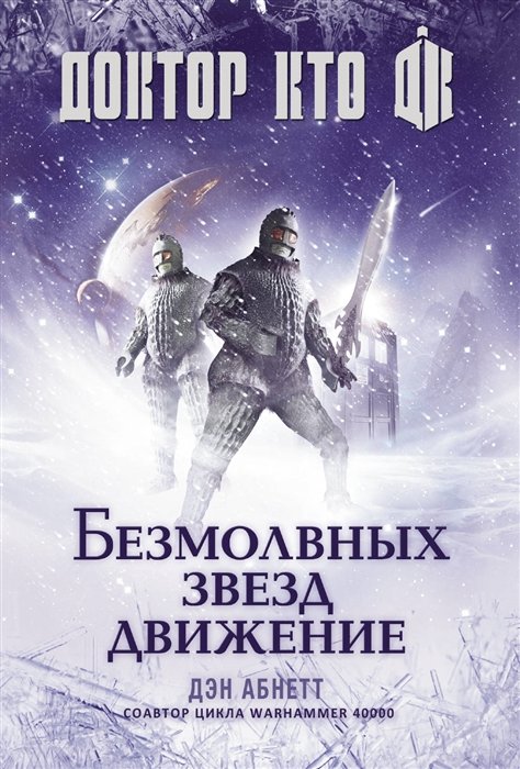 

Доктор Кто. Безмолвных звезд движение