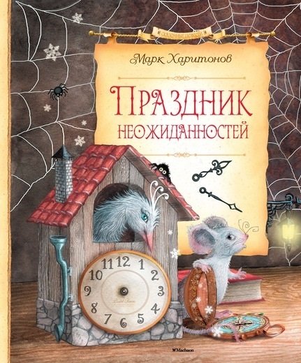 

Праздник неожиданностей: сказочная повесть