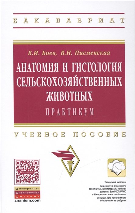 Боев В., Писменская В. - Анатомия и гистология сельскохозяйственных животных. Практикум. Учебное пособие. Второе издание, доработанное и дополненное