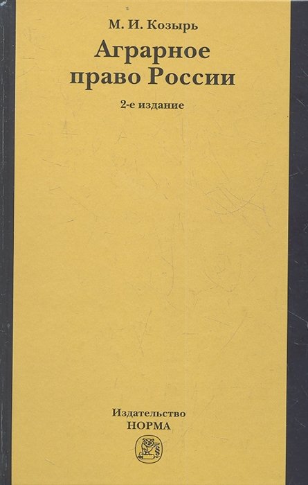 Аграрное право. Аграрное право законодательство. Сельскохозяйственное право. Аграрное право. Учебник.