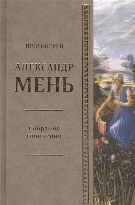 Протоиерей Александр Мень - Собрание сочинений. Том 4. У врат молчания. Духовная жизнь Китая и Индии середине первого тысячелетия до нашей эры. Книга III