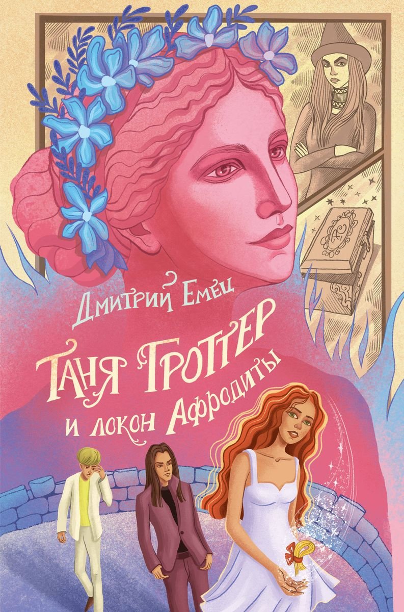 

Таня Гроттер и локон Афродиты (с автографом)