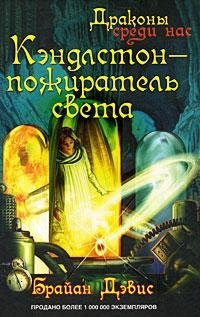 дэвис б снежинка Дэвис Б. Кэндлстон - пожиратель света (Драконы среди нас). Дэвис Б. (Центрполиграф)