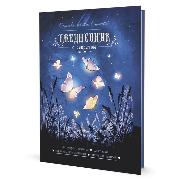 

Ежедневник с секретом А5 64л "Бабочки" тв.переплет, УФ лак, ляссе