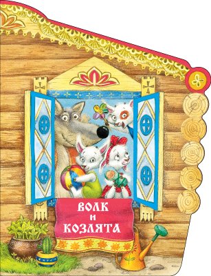 Zakazat.ru: Книжки с вырубкой. Волк и козлята. Толстой Алексей Николаевич