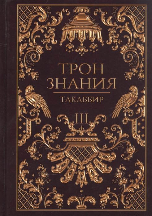Такаббир - Трон Знания. Книга 3