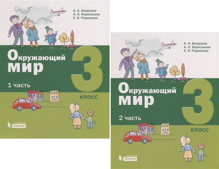 Вахрушев А., Борисанова А., Родионова Е. - Окружающий мир. 3 класс. В 2-х частях (комплект из 2 книг)