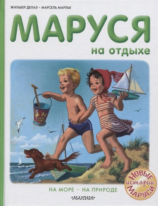 Марлье Марсель, Делаэ Жильбер - Маруся на отдыхе