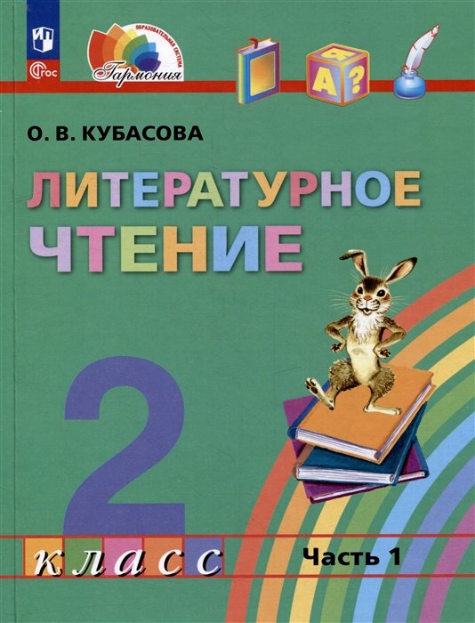 Кубасова О.В. - Литературное чтение: 2 класс: учебное пособие: в 3-х частях. Часть 1