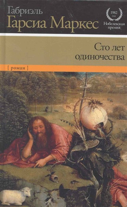

Сто лет одиночества