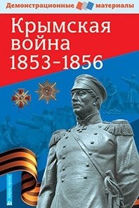 Павлов С. Крымская война 1853-1856. Демонстрационный материал с методичкой