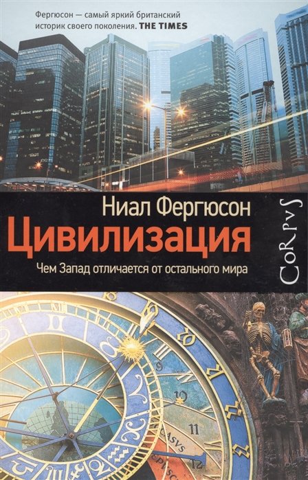 Фергюсон, Ниал - Corpus.[historia]Фергюсон Цивилизация. Чем Запад отличается от остального мира(2-ое издание)